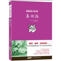 正版新书]西顿动物小说全集:春田狐[加]西顿;阿卡狄亚 译97875