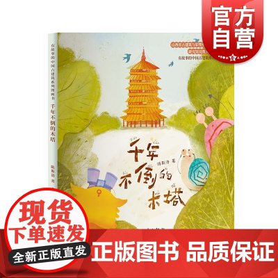 千年不倒的木塔 有故事的中国古建筑系列图画书少年儿童出版社传统文化绘本故事书