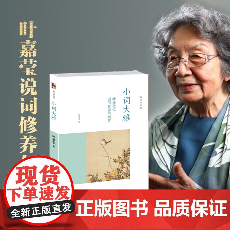 小词大雅(叶嘉莹说词的修养与境界)(精)/迦陵讲演集