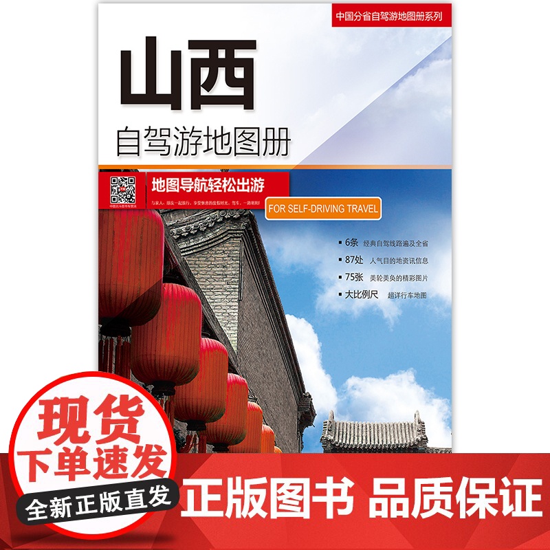 中国分省自驾游地图册系列-山西自驾游地图册(2024版)