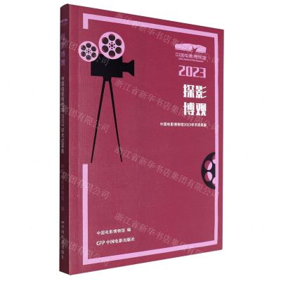 [N]探影博观(中国电影博物馆2023学术成果集)-9787106055561