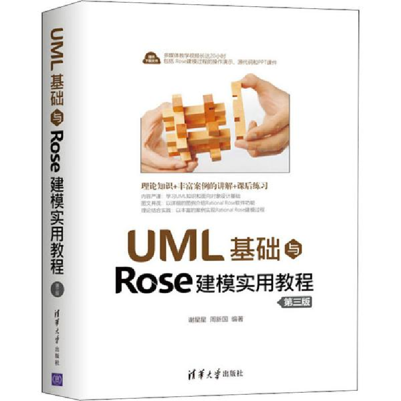 正版新书]UML基础与Rose建模实用教程 第3版谢星星9787302552789