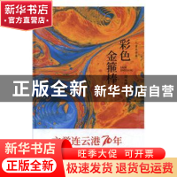 正版 彩色金箍棒:儿童文学卷 周永刚主编 中国书籍出版社 9787506