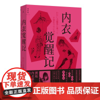 内衣觉醒记 鸭居羊子著 掀起日本内衣革命的鬼马少女 女性主义 外国文学传记 身体自由 内衣课 身体由我 理想国图书店