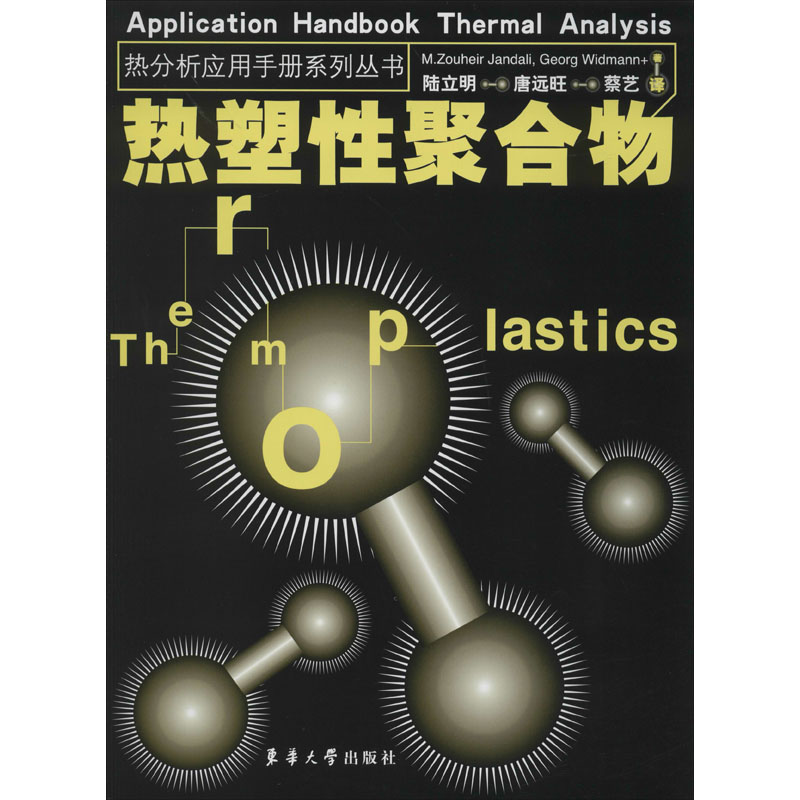 热分析应用手册:热塑性聚合物