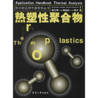 热分析应用手册:热塑性聚合物