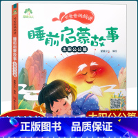 太阳公公篇 [正版] 听爸爸妈妈讲 睡前启蒙童话书3-4-5-6岁早教认知读本幼儿园亲子绘本注音有声读物音频小学生课外阅