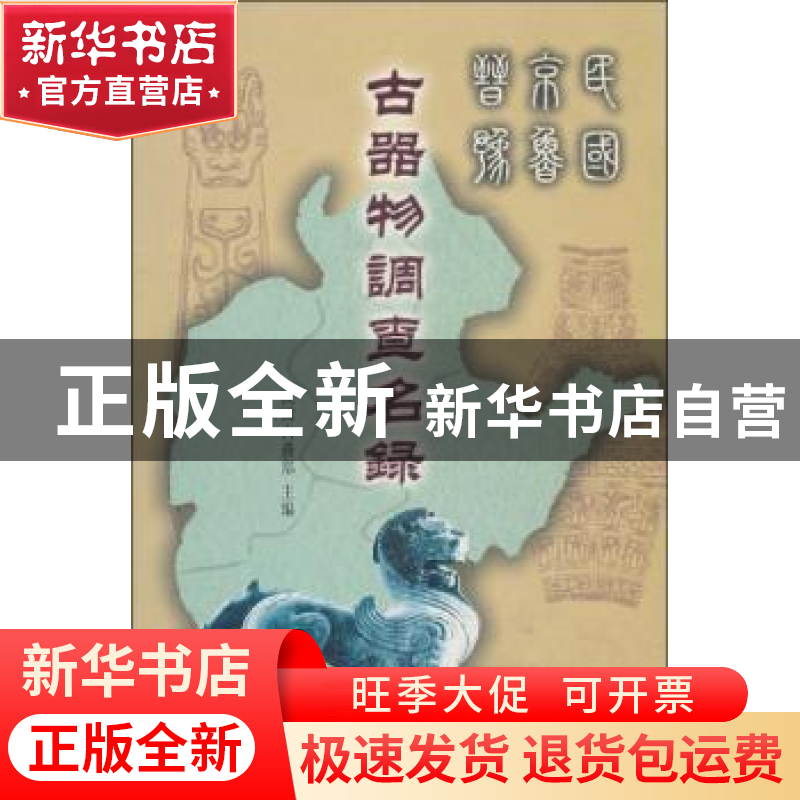 正版 民国京鲁晋豫古器物调查名录 民国内务部 国家图书馆出版社