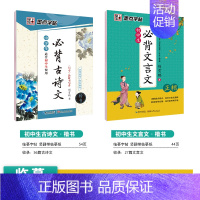 [初中生2本装]古诗文+文言文 初中通用 [正版]初中必刷题八下七下中学教辅中考语文古诗文133篇墨点荆霄鹏正楷字帖初中
