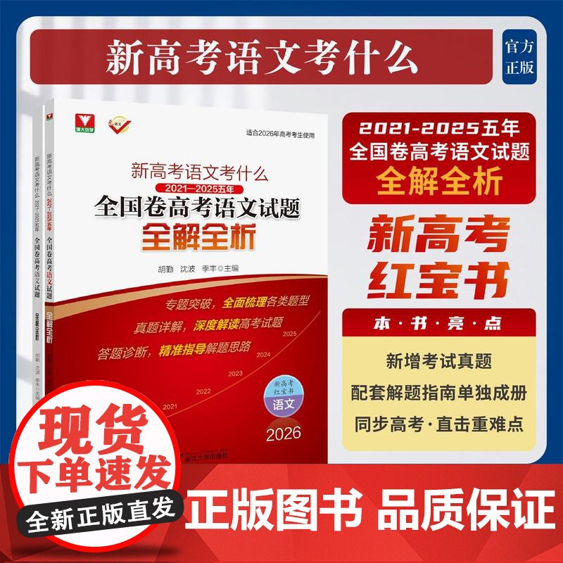 新高考语文考什么:2021—2025五年全国卷高考语文试题全解全析/浙大优学/适合2026年高考考生使用/胡勤/沈波/季
