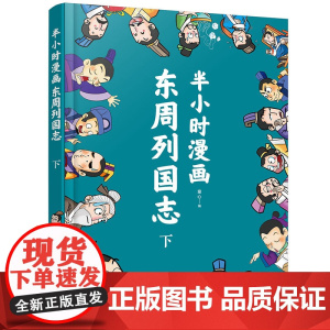 半小时漫画东周列国志(下)