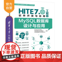 [正版新书]MySQL数据库设计与应用 铜川职业技术学院 湖北师范大学文理学院 武汉厚溥数字科技有限公司 清华大学