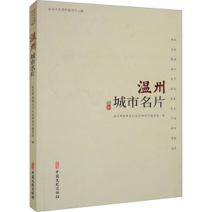 温州城市名片