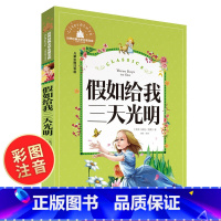 [正版]假如给我三天光明彩图注音版书原著小学生版 美 海伦.凯勒一二三年级阅读课外书 6-10岁小学生课外阅读儿童读物
