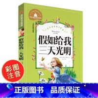 [正版]假如给我三天光明彩图注音版书原著小学生版 美 海伦.凯勒一二三年级阅读课外书 6-10岁小学生课外阅读儿童读物