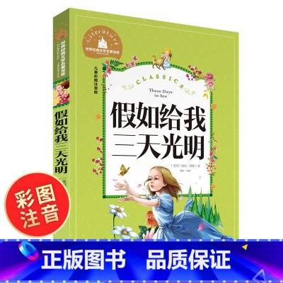 [正版]假如给我三天光明彩图注音版书原著小学生版 美 海伦.凯勒一二三年级阅读课外书 6-10岁小学生课外阅读儿童读物