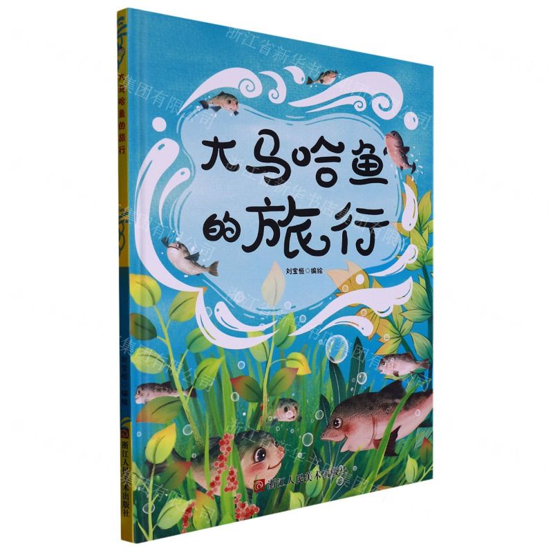 [N]大马哈鱼的旅行(精)-9787534098284