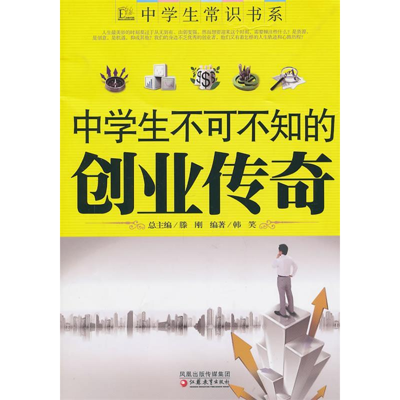 正版新书]中学生不可不知的创业传奇韩笑9787549900862
