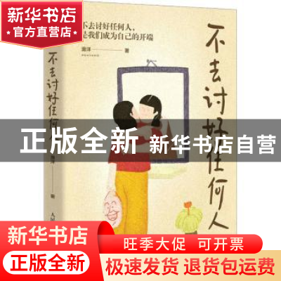 正版 不去讨好任何人 滑洋 人民邮电出版社 9787115605177 书籍