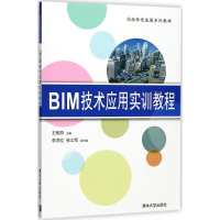 [M]BIM技术应用实训教程-9787302487913