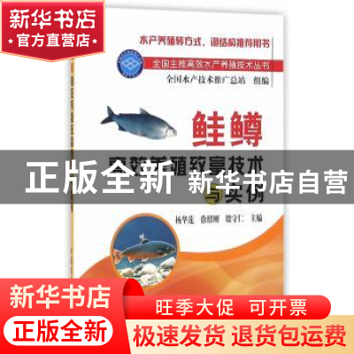 正版 鲑鳟高效养殖致富技术与实例 杨华莲,徐邵刚,殷守仁主编