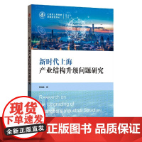 新时代上海产业结构升级问题研究/上海市人民政府发展研究中