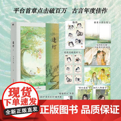 逢灯 上 欠金三两 著 青春文学