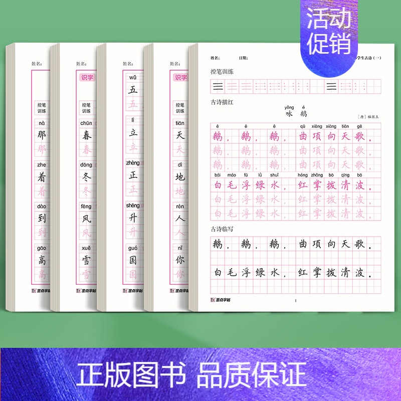[一年级全家福5本装]同步生字+古诗(156页) [正版]小学生古诗词练字帖同步字帖小学生一年级二年级三四五六年级人教版