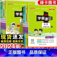 科学·教科版 六年级上 [正版]2024新版小学学霸速记一年级二年级三四五六年级上册科学苏教版科教版课堂笔记知识点汇总同