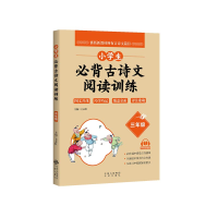 正版新书]小学生必背古诗文阅读训练王永红主编9787500166603