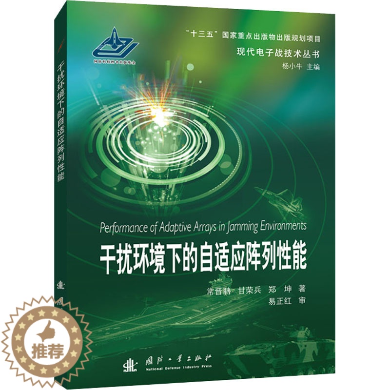[醉染正版]干扰环境下的自适应阵列性能 国防工业出版社 常晋聃,甘荣兵,郑坤 著 自然科学总论