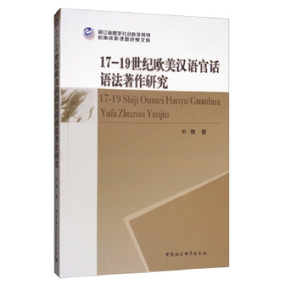 正版新书]17-19世纪欧美汉语官话语法著作研究叶锋9787520339438