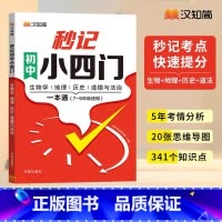 初中秒记小四门一本通[政史地生] [正版]初中秒记小四门789年级初中通用政治地理生物历史文言文全解精炼文字常识初一二三