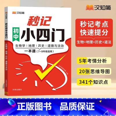 初中秒记小四门一本通[政史地生] [正版]初中秒记小四门789年级初中通用政治地理生物历史文言文全解精炼文字常识初一二三