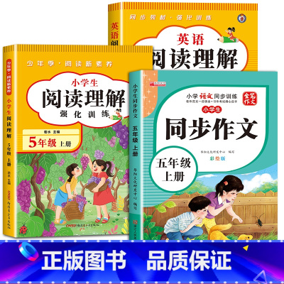 [五年级上]英语+语文阅读+语文同步作文 小学五年级 [正版]2025新版课内阅读+课外阅读五年级下册英语阅读理解专项训