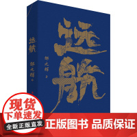 远航 知名工业文学作家邹元辉继启航之后又一新作 徐则臣、梁鸿鹰、陈涛联袂 中国工人出版社