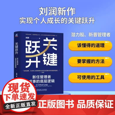 关键跃升:新任管理者成事的底层逻辑 刘润 底层逻辑 进化的力量 5分钟商学院 胜算 跃升 团队成长个人成长 职场晋升类书