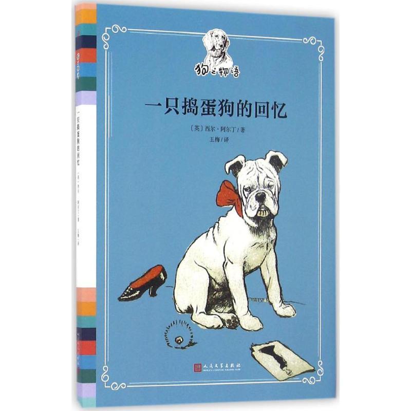 正版新书]一只捣蛋狗的回忆(英)西尔·阿尔丁 著;王梅 译9787020
