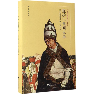 醉染图书庇护二世闻见录9787308163255