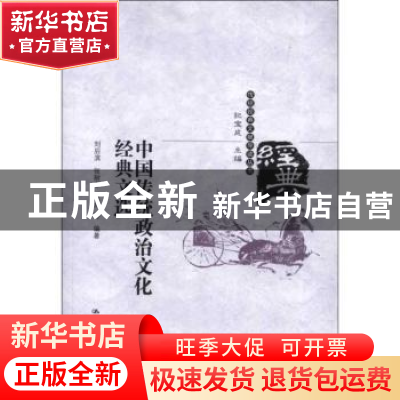 正版 中国传统政治文化经典文选 刘后滨,张耐冬,张雨等编著 中