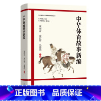 [正版]中华体育故事新编