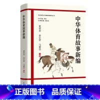 [正版]中华体育故事新编