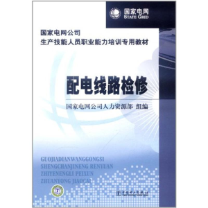 正版新书]配电线路检修国家电网公司人力资源部9787512307964