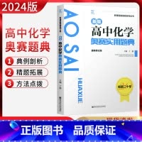 化学奥赛实用题典 高中通用 [正版]2024新版新编高中化学奥赛实用题典 新课程新奥赛系列丛书 南京师范大学出版社 奥林