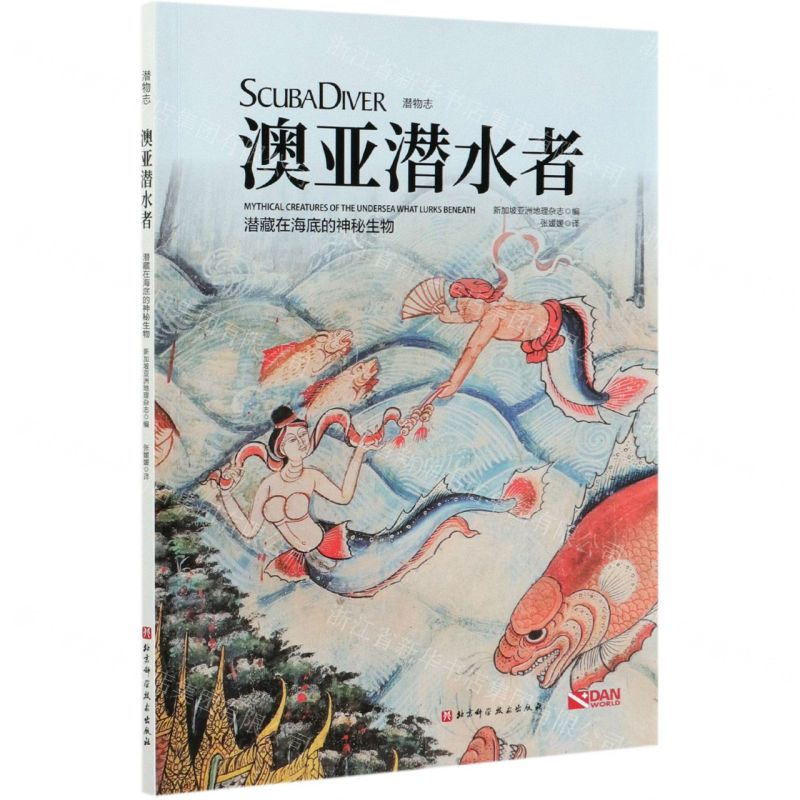 [N]澳亚潜水者(潜藏在海底的神秘生物)/潜物志-9787571406097