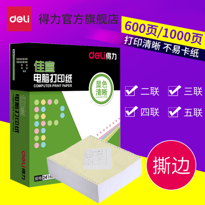 得力(deli）彩色撕边-针式电脑打印纸二联三联四联五联二等分三等凭证