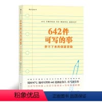 [正版]642件可写的事 旧金山写作社 美国日记笔记手账文艺创意练习 小说构思灵感文学写作表达书籍