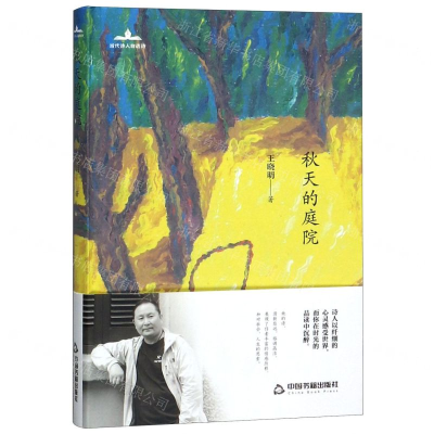 [N]秋天的庭院(精)/当代诗人自选诗-9787506872850