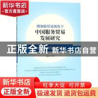 正版 增加值贸易视角下中国服务贸易发展研究:现状、机制与路径:s