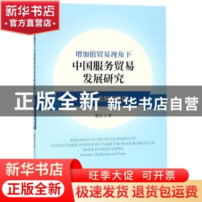 正版 增加值贸易视角下中国服务贸易发展研究:现状、机制与路径:s